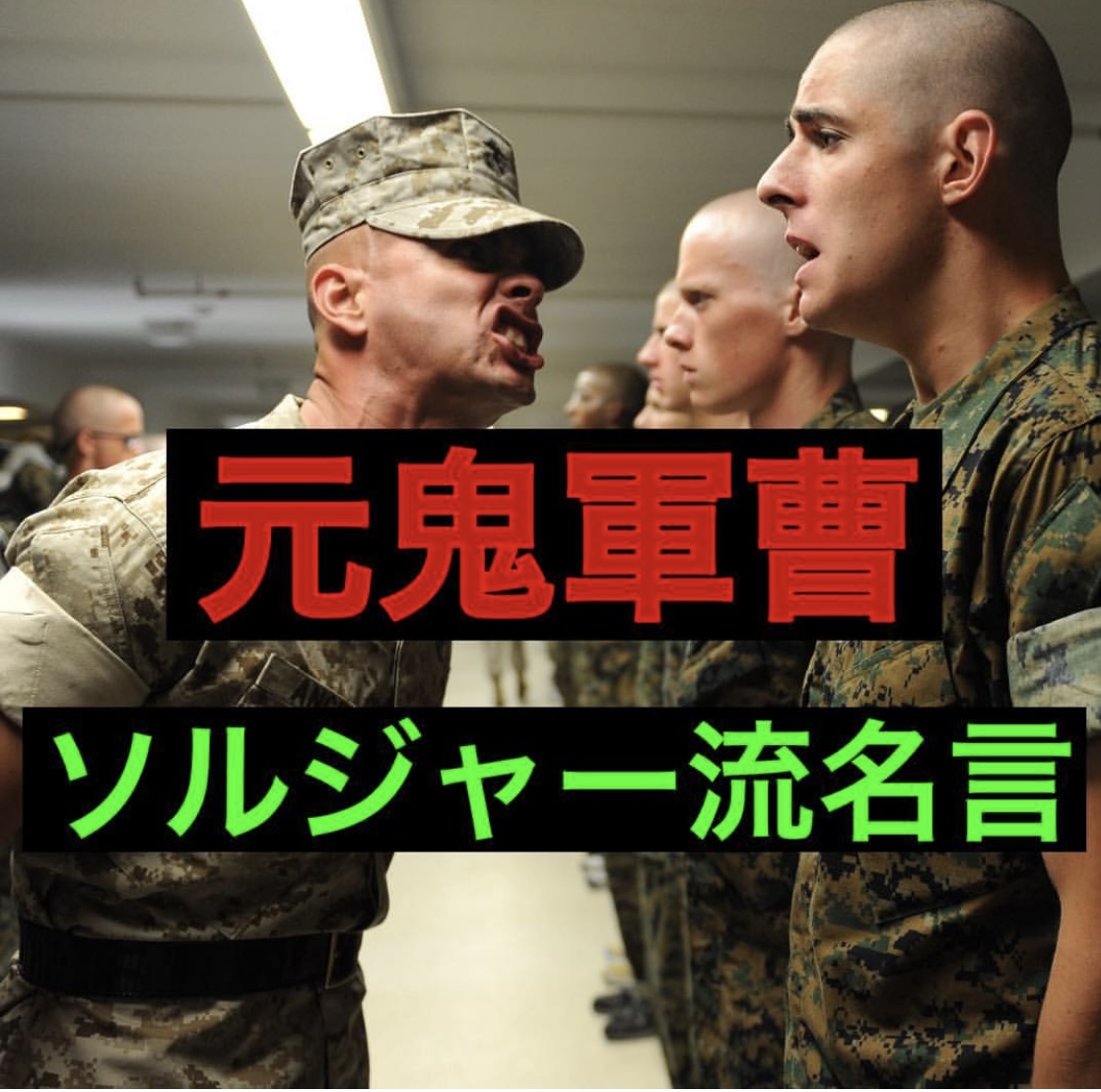 SOLDIER鬼教官の名言
